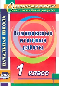 Купить Комплексные итоговые работы. 1 класс. ФГОС — Фото №1