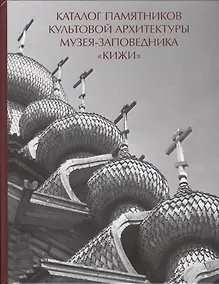 Купить Каталог памятников культовой архитектуры музея-заповедника Кижи (Кистерная) — Фото №1