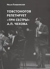 Купить Товстоногов репетирует "Три сестры" А.П. Чехова. Записи репетиций — Фото №1