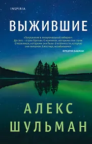 Купить Выжившие — Фото №1