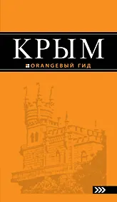 Купить Крым: путеводитель / 6-е изд., испр. и доп. — Фото №1