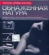 Купить Обнаженная натура: Уникальный книжный курс, превращающий вас из начинающего в эксперта — Фото №1