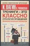 Купить Тренинги - это классно! Стратегия проведения психологических тренингов — Фото №1