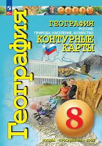 Купить География. Россия: природа, население, хозяйство. 8 класс. Контурные карты — Фото №1