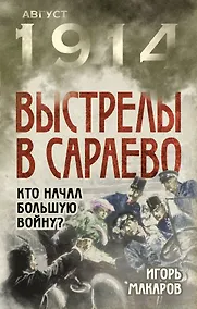 Купить Выстрелы в Сараево. Кто начал Большую войну? — Фото №1