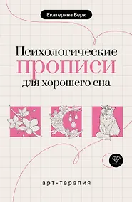 Купить Психологические прописи для хорошего сна — Фото №1