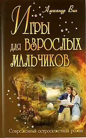 Купить Игры для взрослых мальчиков: роман — Фото №1
