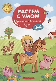 Купить Тренируем внимание. 3-4 года — Фото №1
