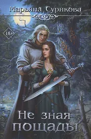 Купить Не зная пощады — Фото №1
