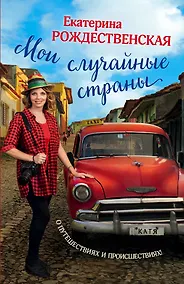 Купить Мои случайные страны. О путешествиях и происшествиях! — Фото №1