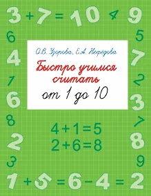 Купить Быстро учимся считать от 1 до 10 — Фото №1