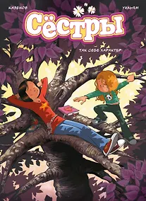 Купить Сёстры. Так себе характер — Фото №1