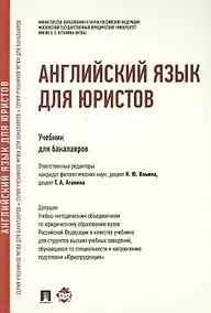 Купить Английский язык для юристов: учебник — Фото №1