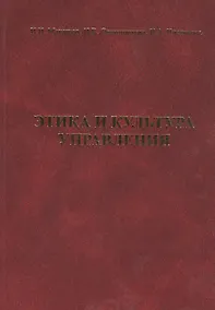 Купить Этика и культура управления — Фото №1