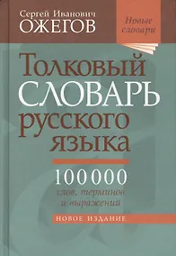 Купить Толковый словарь русского языка: около 100 000 слов, терминов, и фразеологических выражений. 28-е изд., перераб. — Фото №1