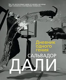 Купить Дневник одного гения — Фото №1