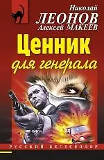 Купить Ценник для генерала — Фото №1