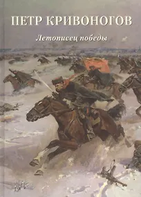 Купить Петр Кривоногов. Летописец победы — Фото №1