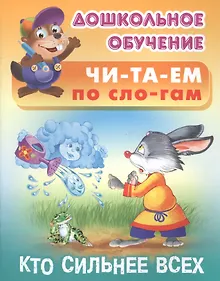 Купить Читаем по слогам. Кто сильнее всех — Фото №1