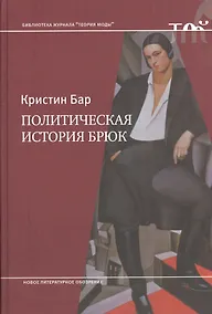 Купить Политическая история брюк — Фото №1