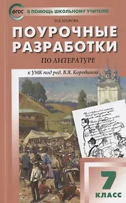Купить Поурочные разработки по литературе к УМК под ред. В.Я. Коровиной. 7 класс — Фото №1