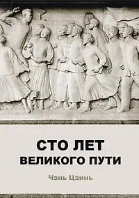 Купить Сто лет великого пути — Фото №1