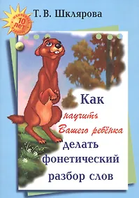 Купить Как научить Вашего ребенка делать фонетический разбор слов (м) (+6,9 изд) Шклярова — Фото №1
