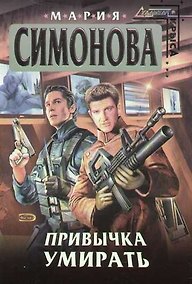 Купить Привычка умирать — Фото №1