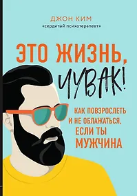 Купить Это жизнь, чувак! Как повзрослеть и не облажаться, если ты мужчина — Фото №1