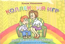 Купить Коллекция игр для вашего малыша. Игры для дошкольников и их родителей. — Фото №1