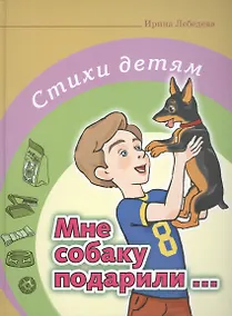 Купить Мне собаку подарили… — Фото №1