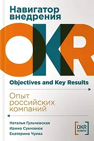 Купить Навигатор внедрения OKR. Опыт российских компаний — Фото №1