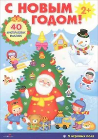 Купить С Новым годом! Развивающий плакат-игра с многоразовыми наклейками — Фото №1