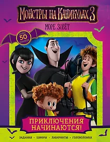 Купить Монстры на каникулах 3. Приключения начинаются! (с наклейками) (нов) — Фото №1
