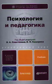 Купить Психология и педагогика : учебник для бакалавров — Фото №1