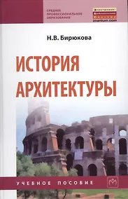 Купить История архитектуры: Учебное пособие — Фото №1