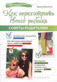 Купить Как перехитрить своего ребенка: советы родителям — Фото №1