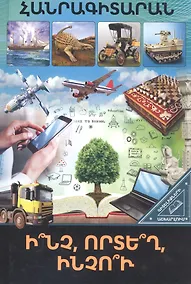 Купить В мире знаний. Что? Где? Почему? (на армянском языке) — Фото №1