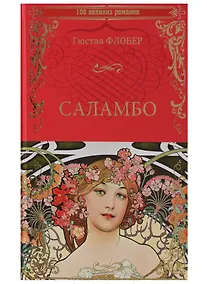 Купить Саламбо — Фото №1