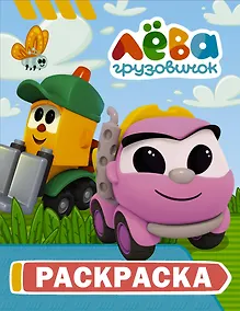 Купить Грузовичок Лёва. Раскраска (Грузик) — Фото №1