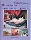 Купить Перспектива и композиция в примерах: Шаг за шагом — Фото №1