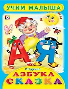 Купить Азбука-сказка Стихи — Фото №1