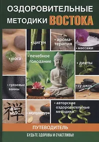 Купить Оздоровительные методики Востока — Фото №1