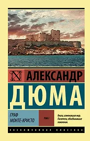 Купить Граф Монте-Кристо [Роман. В 2 т.] Том I — Фото №1
