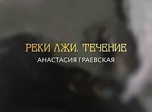 Купить Реки лжи. Течение — Фото №1