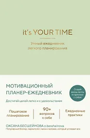 Купить It’s YOUR time. Умный ежедневник легкого планирования (оливковый) — Фото №1