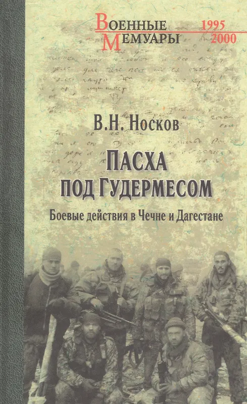 Купить Пасха под Гудермесом. Боевые действия в Чечне и Дагестане — Фото №1