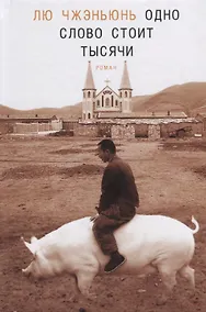 Купить Одно слово стоит тысячи — Фото №1