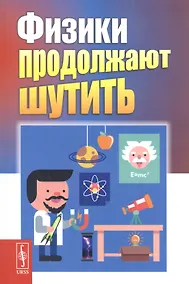 Купить Физики продолжают шутить (7 изд) (м) Конобеев — Фото №1