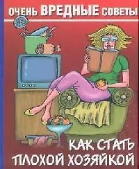 Купить Как стать плохой хозяйкой — Фото №1